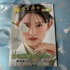 あまのや 最旬振袖コレクション 年間保存版菅田愛佳