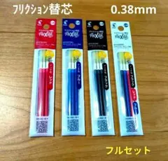 4袋セット　フリクション　替芯　パイロット　特別価格　フルセット 0.38