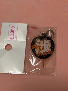 もじパラ　キーホルダー　横尾渉