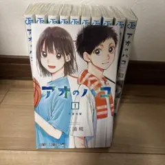 2025年最新】アオのハコ全巻の人気アイテム - メルカリ