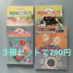 フランス刺繍と図案シリーズ ３冊セット