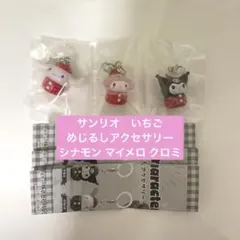 サンリオキャラクターズ いちごめじるしアクセサリー シナモン　マイメロ　クロミ