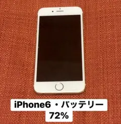 【300円スタート】iPhone 6 本体 64GBバッテリー72%