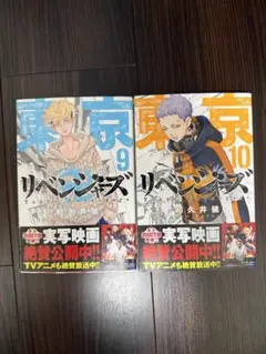 東京リベンジャーズ 9・10巻 セット