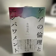 ケアの倫理とエンパワメント 小川公代