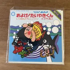 レコード　およげ/たいやきくん　Ｂ面　いっぽんでも ニンジン およげ! たい焼きくん & いっぽんでもニンジン レコード - メルカリ