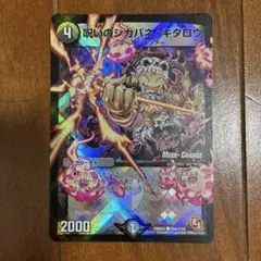 デュエルマスターズ 呪いのシカバネ・キタロウ