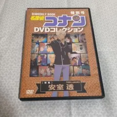 名探偵コナン DVDコレクション 特別号　安室透