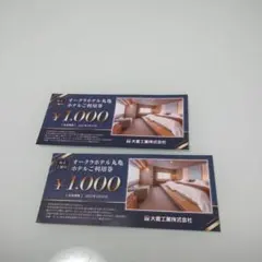 オークラホテル丸亀　ホテル利用券　2,000円分　大倉工業　株主優待