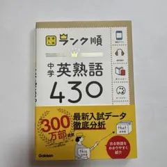 中学英熟語430