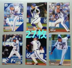 【27枚セット】プロ野球チップス　横浜ベイスターズ　2022　2023　2024