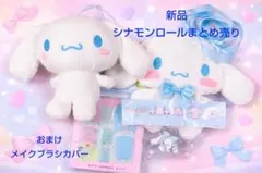サンリオ シナモンロール ぬいぐるみ バレエリボンフィギュア等 まとめ売り