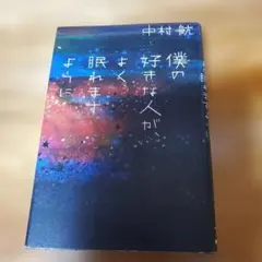 僕の好きな人が、眠るように 中村航