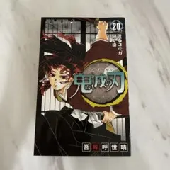 初版] 鬼滅の刃 20巻 吾峠呼世晴 ジャンプコミックス - メルカリ