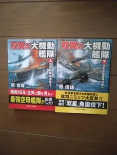 双翼の大機動艦隊 上下巻セット
