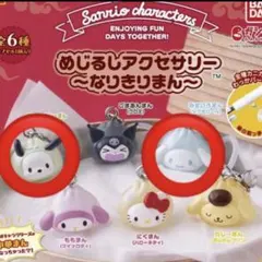 なりきりまん サンリオ　ガチャ　めじるしチャーム