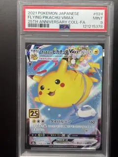【PSA9】そらをとぶピカチュウVMAX s8a 024/028 RRR
