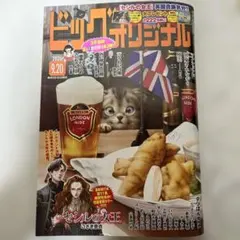 ビッグコミックオリジナル　最新号