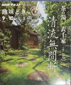 趣味ときっかけ 2018年9-10月号