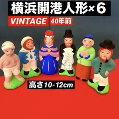 ヴィンテージ　横浜開港人形　横浜　郷土玩具　土人形　南蛮人形　6体
