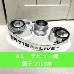 Aぇ! group まとめ売り 銀テ付き Aぇ!group 世界で1番AぇLIVE 銀テープ フル2本 - メルカリ