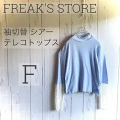 【極美品】 フリークスストア 袖切替 シアーテレコトップス F サックスブルー