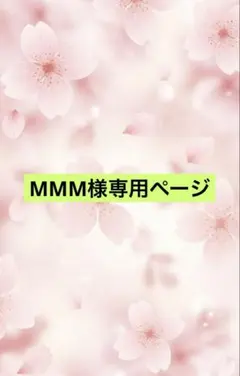 MMM様専用ページです