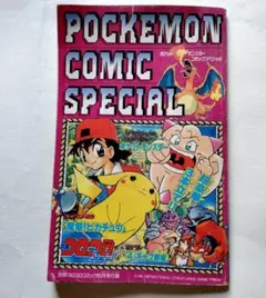 ポケモンスペシャルブック 別冊コロコロコミック 2月号付録 非売品