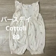 バースデイ Cottoli 星 月柄 ノースリーブ フリルロンパース 80