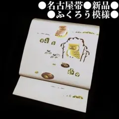 2026年最新】ふくろう袋帯の人気アイテム - メルカリ