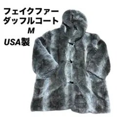 フェイクファー ダッフルコート 90s USA製