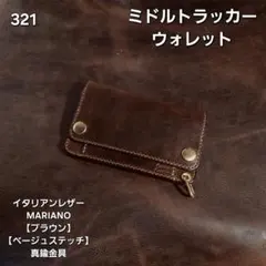 323 ロング トラッカーウォレット イタリアンレザーMARIANO【ブラウン