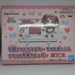 学園アイドルマスター　きゅるぽっぷん　アクリル万年カレンダー　花海咲季　学マス