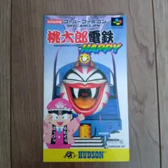 桃太郎電鉄ハッピー（スーパーファミコン）取扱説明書