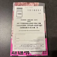 不可抗力のiloveyou 全プレ 応募ハガキ