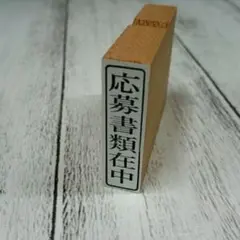 01送料無料！応募書類在中【縦組み】　１個　就活応援！　スタンプ　はんこ　ゴム印
