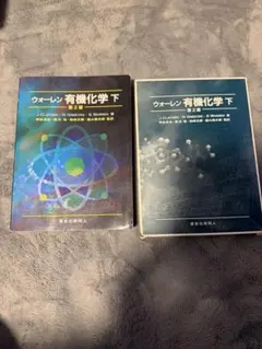 2026年最新】ウォーレン有機化学の人気アイテム - メルカリ