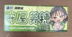 PG1 レディースチャンピオン オリジナル記念舟券 守屋美穂 2枚セット 2025年最新】守屋美穂の人気アイテム - メルカリ