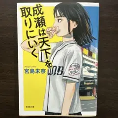 成瀬は天下を取りにいく　宮島未奈　新潮文庫　2024年本屋大賞受賞作