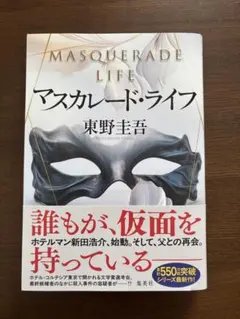 東野圭吾 マスカレードライフ