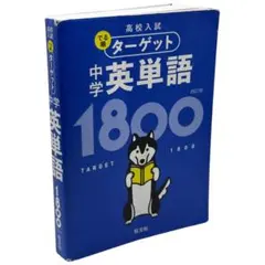 ターゲット 中学英単語 1800 第4版 / 棚