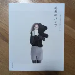 冷えとりあったかアイテム 毛糸のパンツ