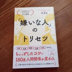 「嫌いな人」のトリセツ 人付き合いがラクになる37の習慣
