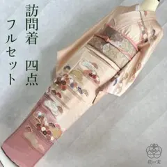 訪問着 ピンク 正絹 4点 フルセット 入学式 卒業式 春 秋 冬 - メルカリ
