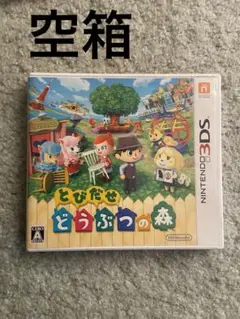 空箱　とびだせ！どうぶつの森