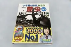 小学館の図鑑NEO 新版 昆虫 DVDつきのサムネイル