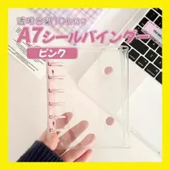 シール帳 ピンク 桃色 バインダー A7 シール台紙10枚 クリア 透明 シル活