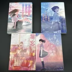 【ゆい様専用出品】　　　スターツ出版文庫 青春・まとめ売り