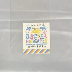 日向坂46 平尾帆夏 直筆サイン入りステッカー - メルカリ