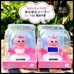 おぱんちゅうさぎ　ゆらゆらソーラーマスコット　新品コンプリート2種セット電池不要